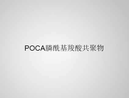 POCA 膦?；人峁簿畚? class=
